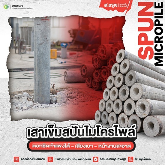เสาเข็มสปันไมโครไพล์พร้อมส่ง ปทุมธานี - โรงงานผลิตเสาเข็มสปันไมโครไพล์ ส.อรุณคอนกรีต ปทุมธานี