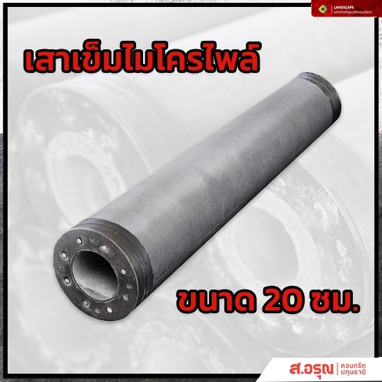 เสาเข็มสปันไมโครไพล์ ขนาด 20 ซม ราคาโรงงาน - โรงงานผลิตเสาเข็มสปันไมโครไพล์ ส.อรุณคอนกรีต ปทุมธานี