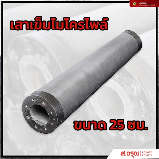 โรงงานผลิตเสาเข็มสปันไมโครไพล์ ขนาด 25 ซม ราคาขายส่ง